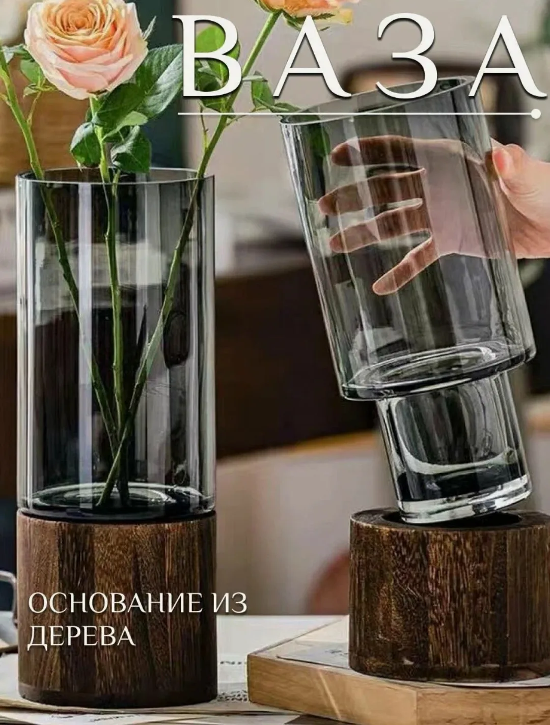 Ваза из стекла для цветов с деревянным основанием.