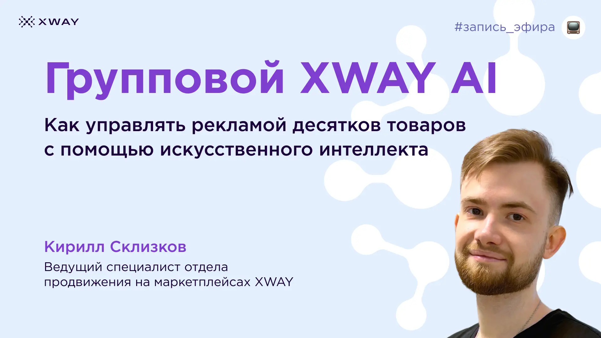 Выложили запись эфира с Кириллом Склизковым! ❤️