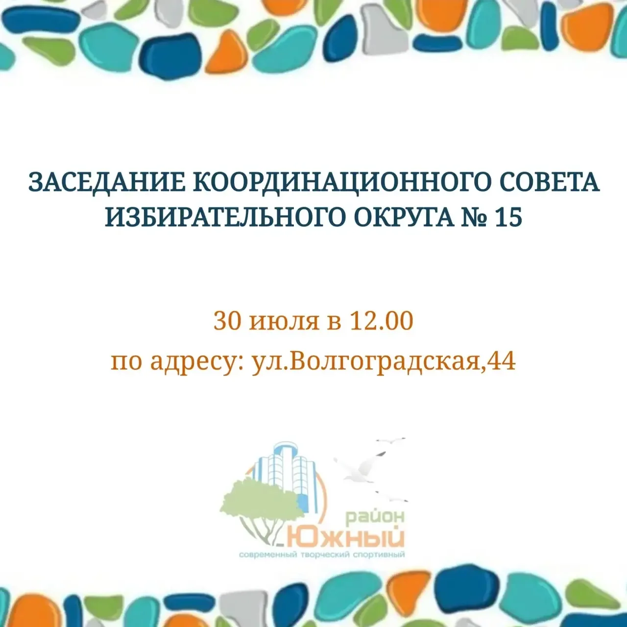 Уважаемые жители Южного внутригородского района! 

🗓️30 июля в 12.00 
📍по адресу: ул.Волгоградская