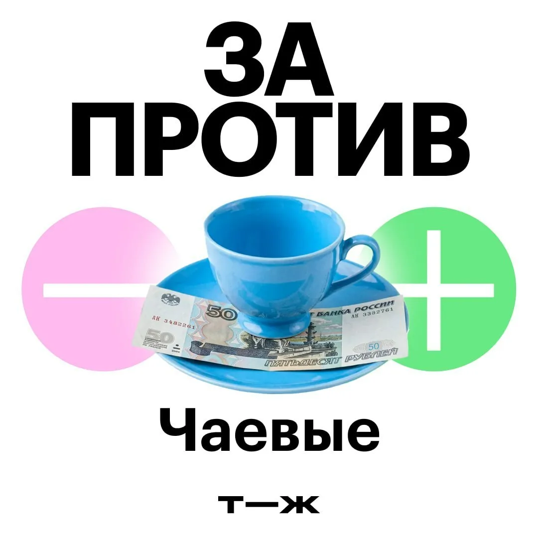 Чаевые — вознаграждение за хорошее обслуживание или устаревшие поборы?

Cобрали мнения читателей:
ht