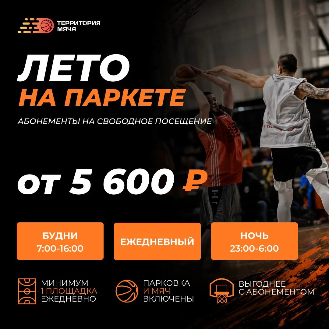 🏀 Все лето на площадке