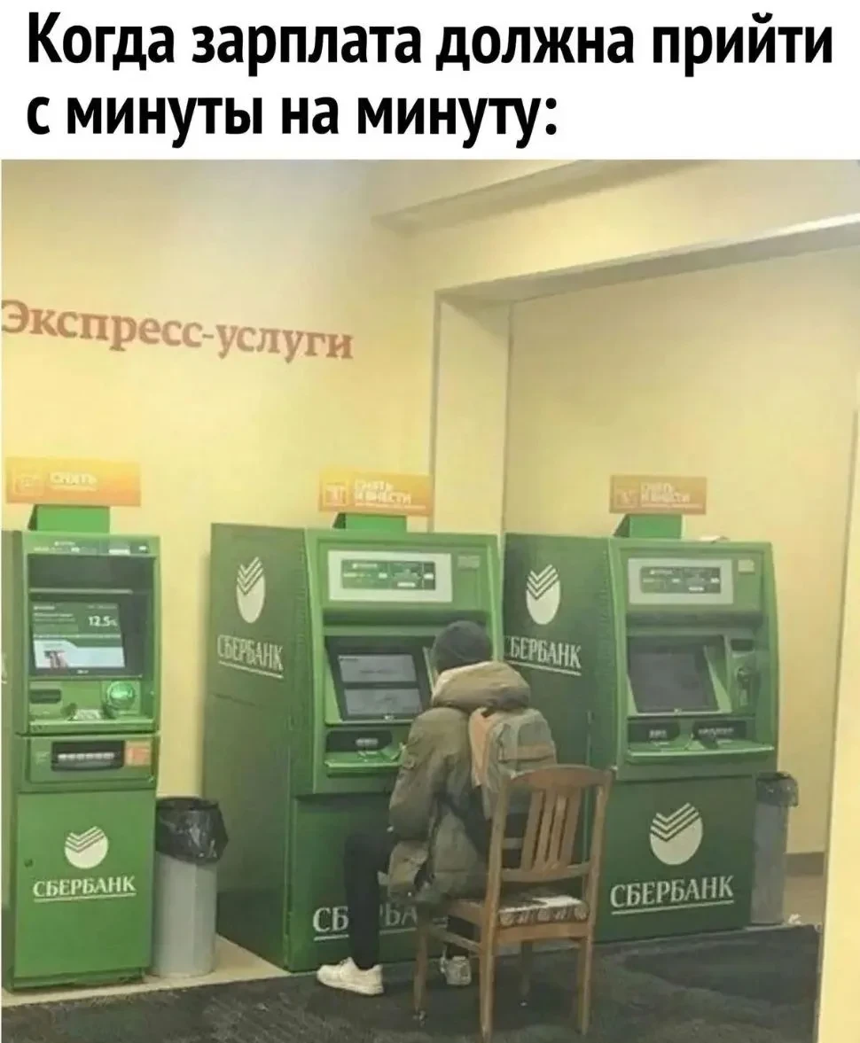 Каждый в день зарплаты 😁