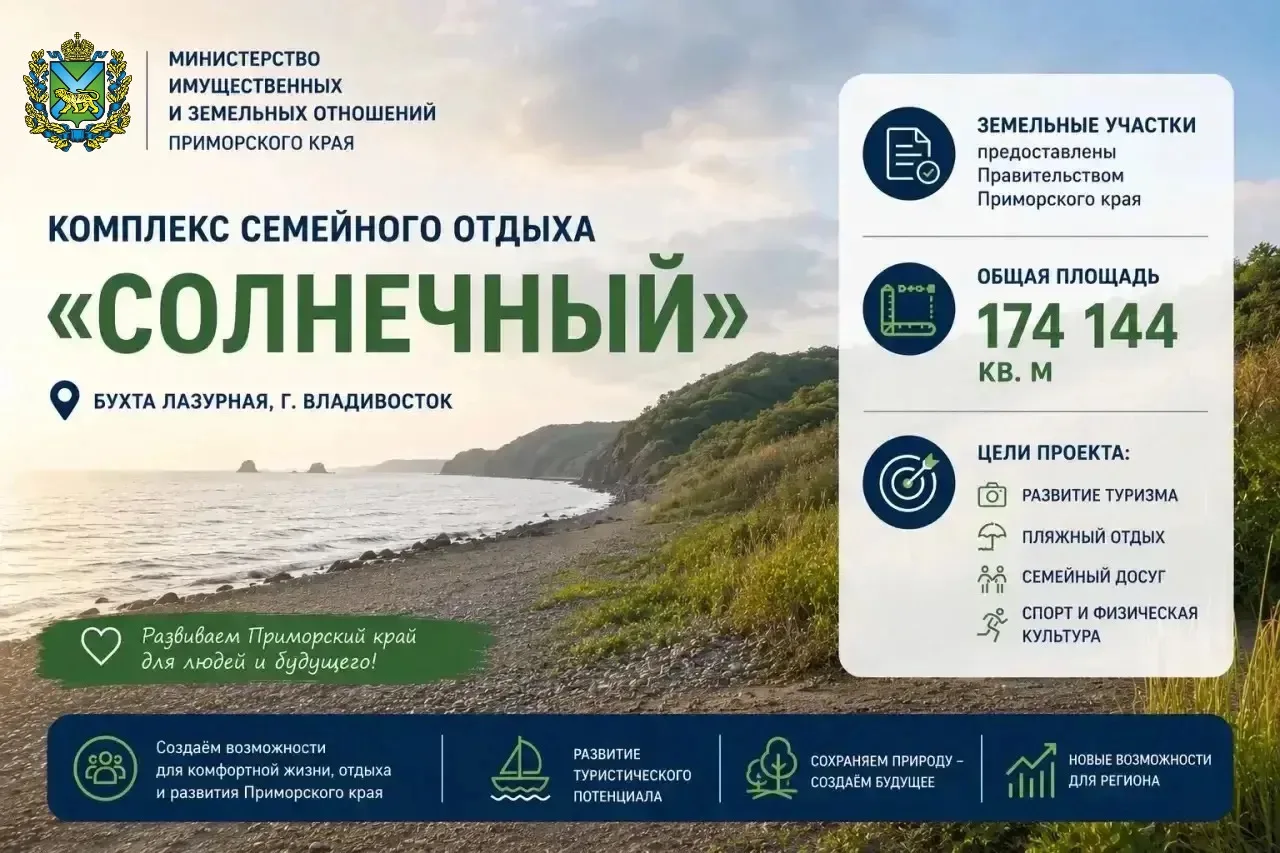 ☀️ Развиваем Приморье: новые возможности для туризма и пляжного отдыха

В целях создания комплекса с