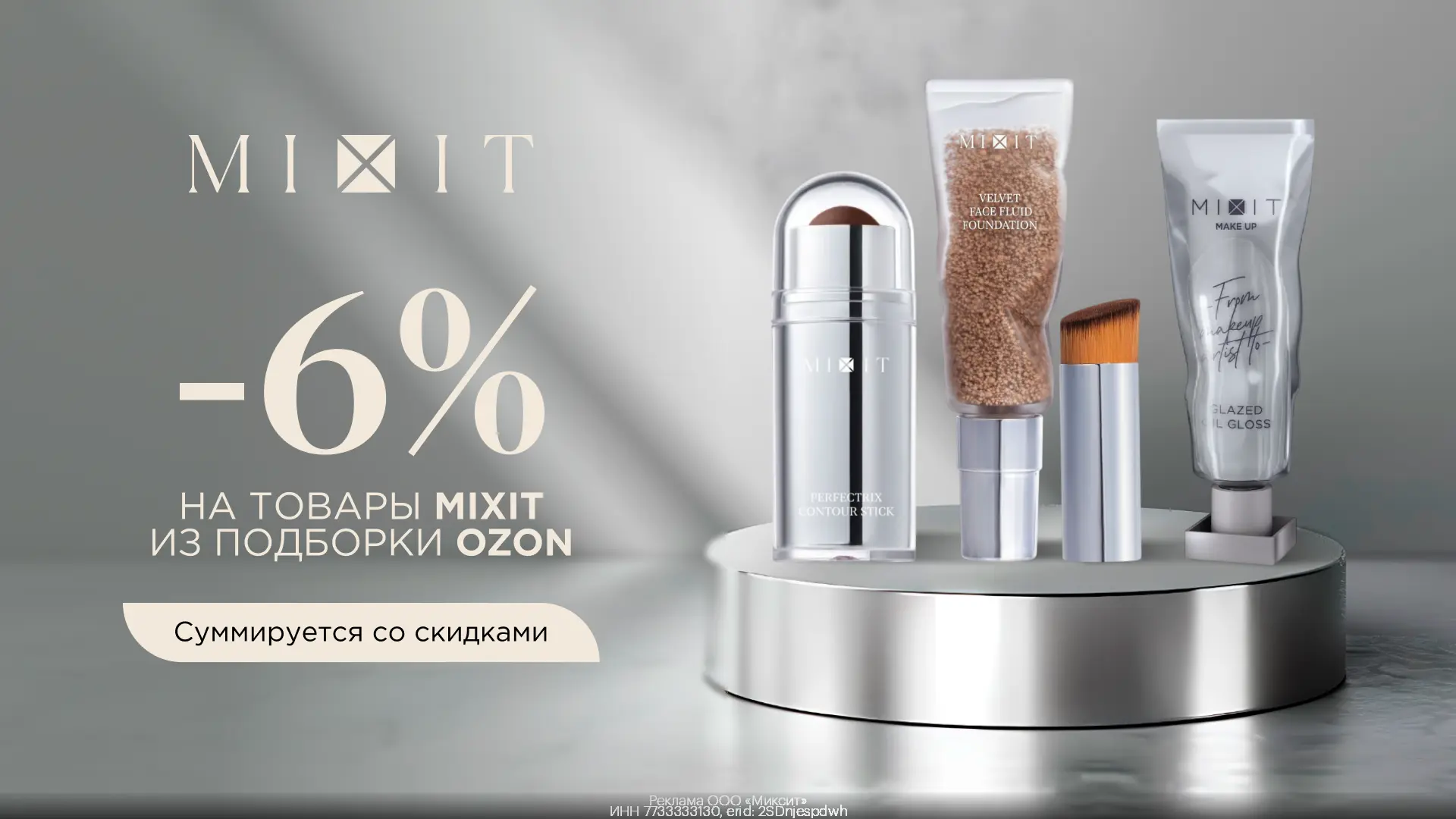 Промокоды MIXIT сентябрь 2026