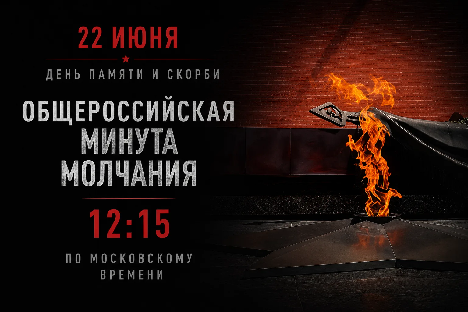 🕯️ 22 июня — День памяти и скорби

22 июня 1941 года началась Великая Отечественная война — одна из