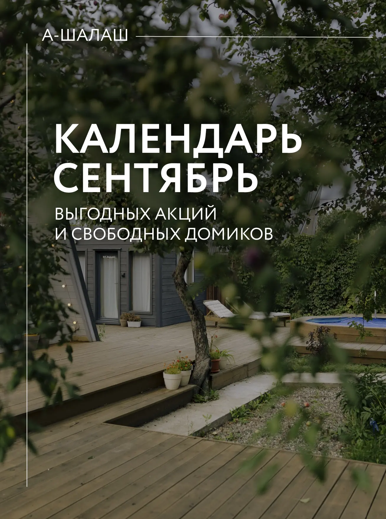 КАЛЕНДАРЬ СОБЫТИЙ В А-ШАЛАШ 🌲