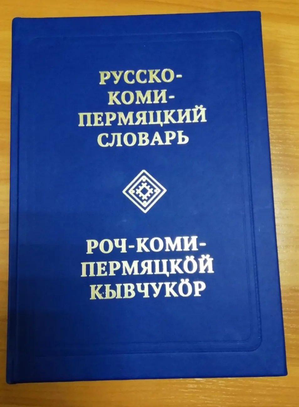 Событие года - выход русско-коми-пермяцкого словаря
