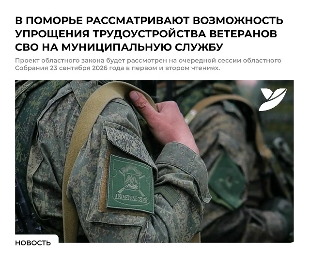 🌿 В Поморье планируют упростить трудоустройство ветеранов СВО на муниципальную службу.