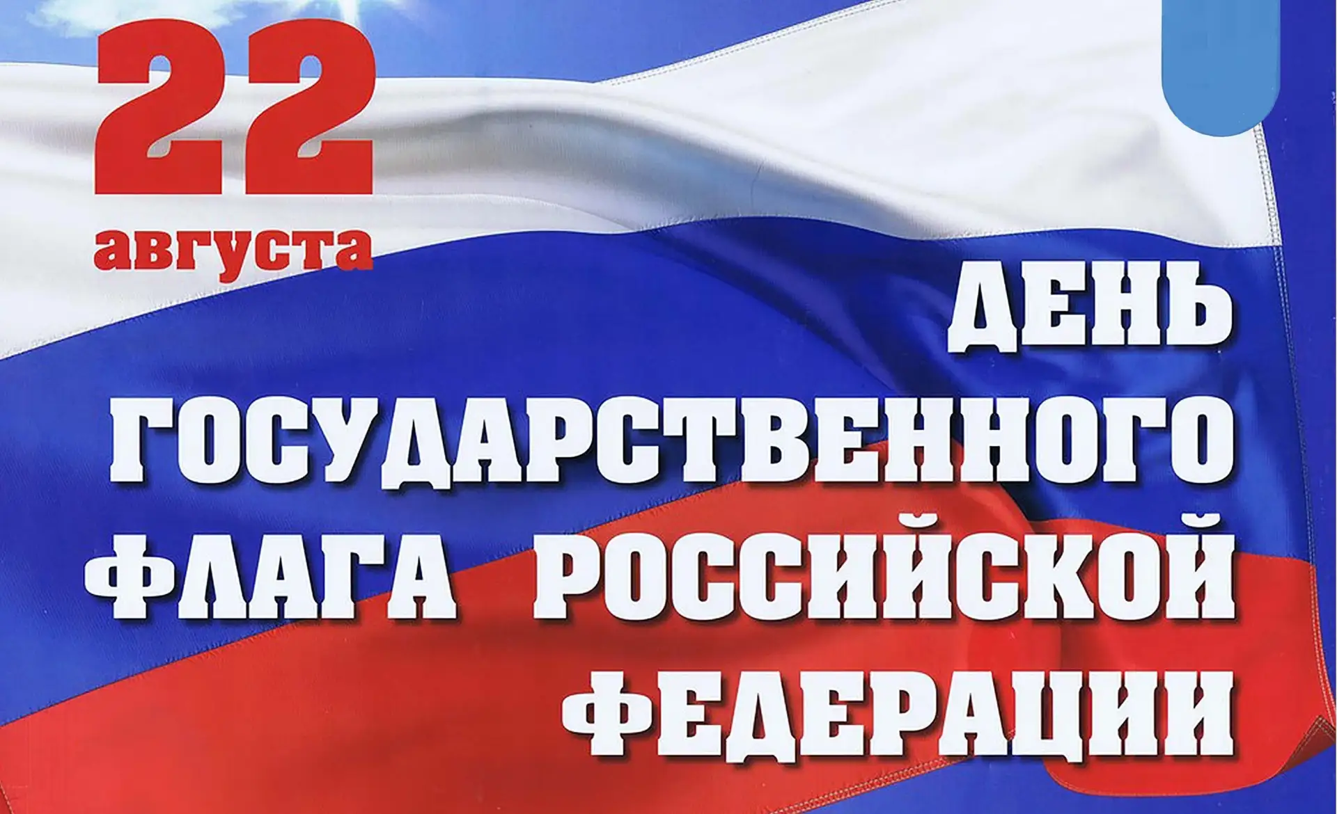 Три цвета великой страны 🇷🇺