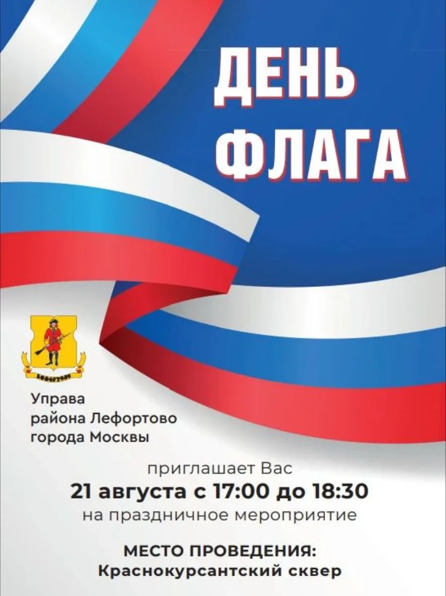 День Государственного флага Российской Федерации.