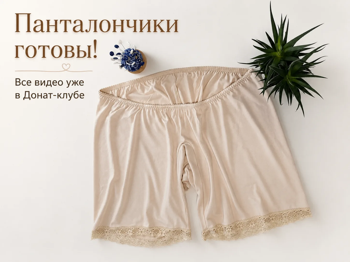 🌸 Панталончики готовы!