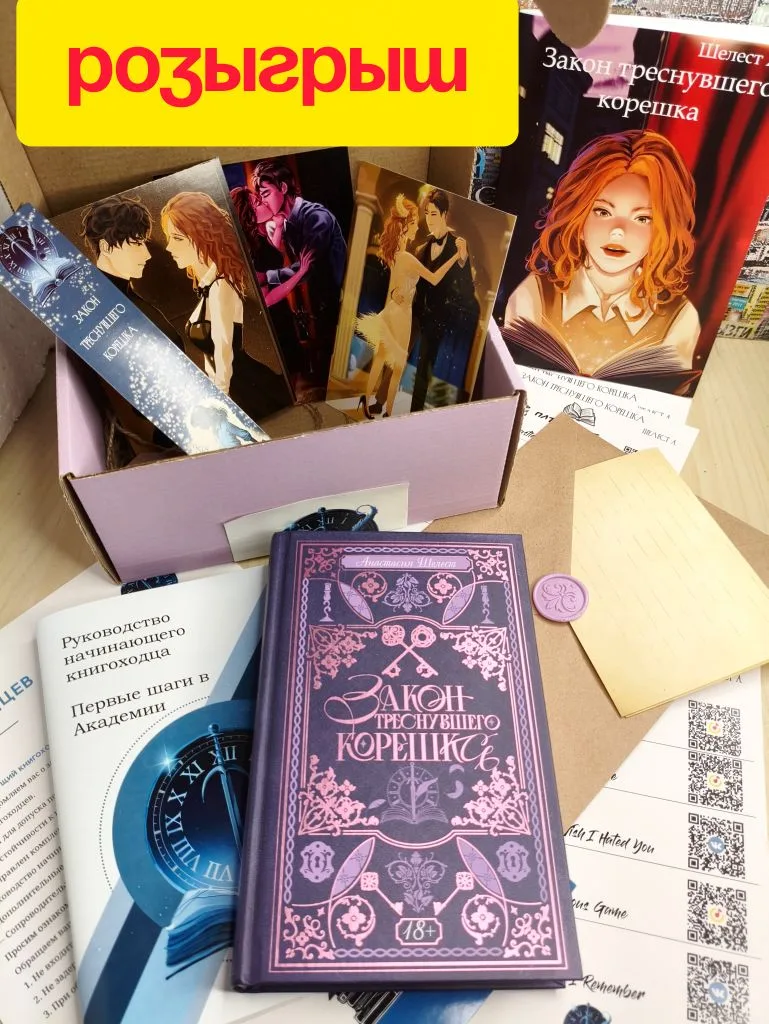 📚🔥 Розыгрыш невероятного  книжного бокса по книге Анастасии Шелест "Секрет треснувшег...