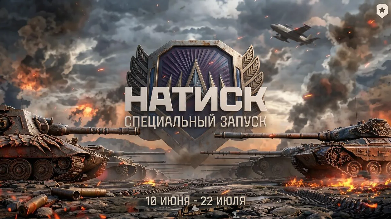 Грядет новая эра Натиска! Без привычного покровителя, но с беспрецедентной свободой выбора.

С 10 ию