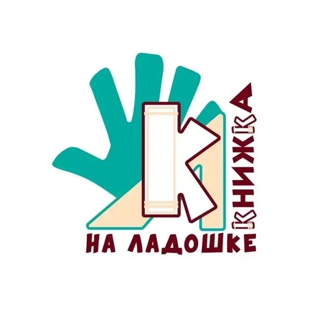👋📚👋С 24 августа по 10 сентября 2026 г.проходит Международная акция "Книжка на ладошк...