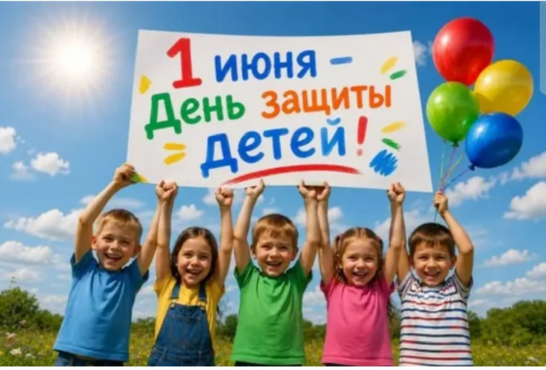 С Днём защиты детей! Желаю каждому малышу крепкого здоровья, радостных улыбок и безопасного мира вок