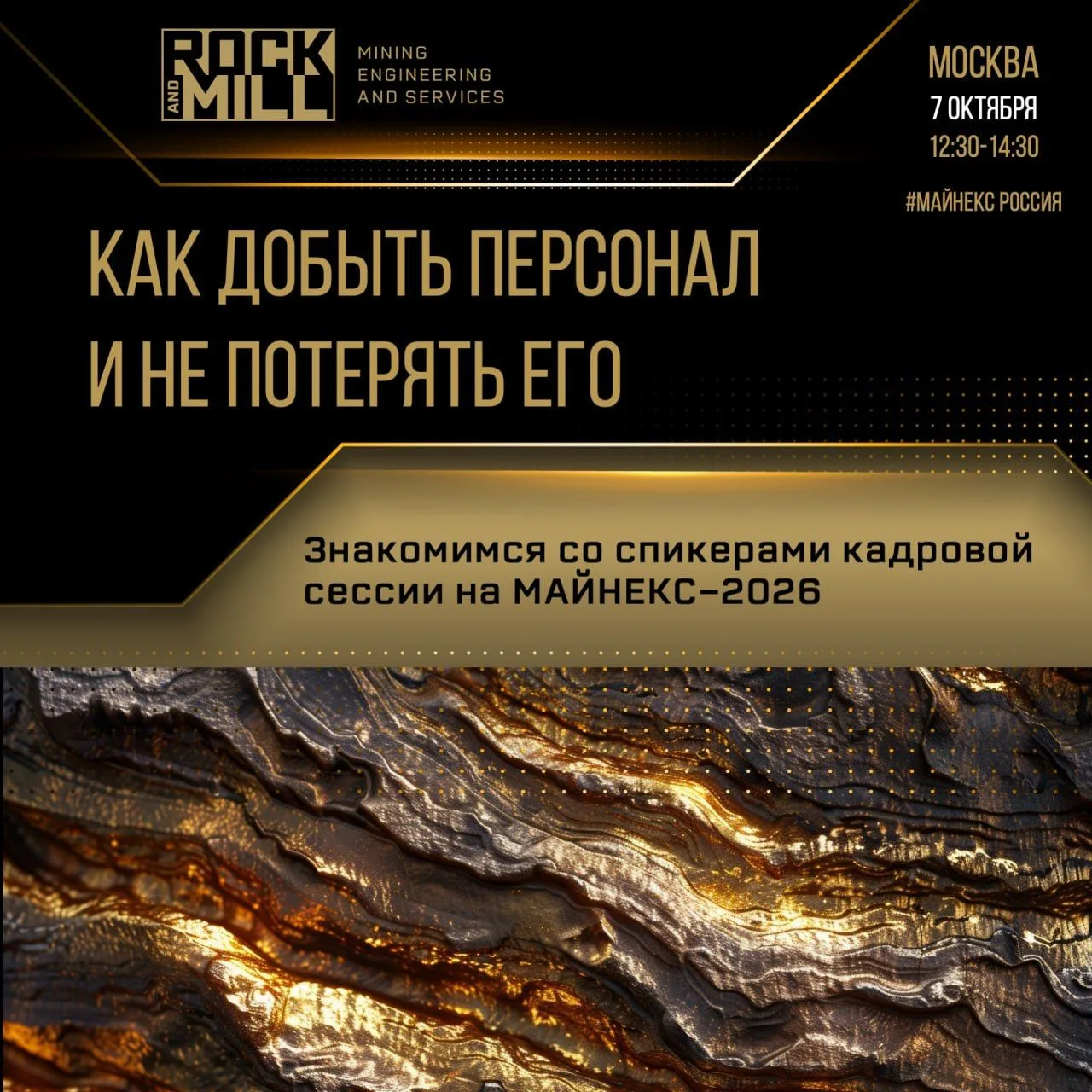 Продолжаем знакомство со спикерами кадровой сессии Рок Энд Милл на МАЙНЕКС-2026!