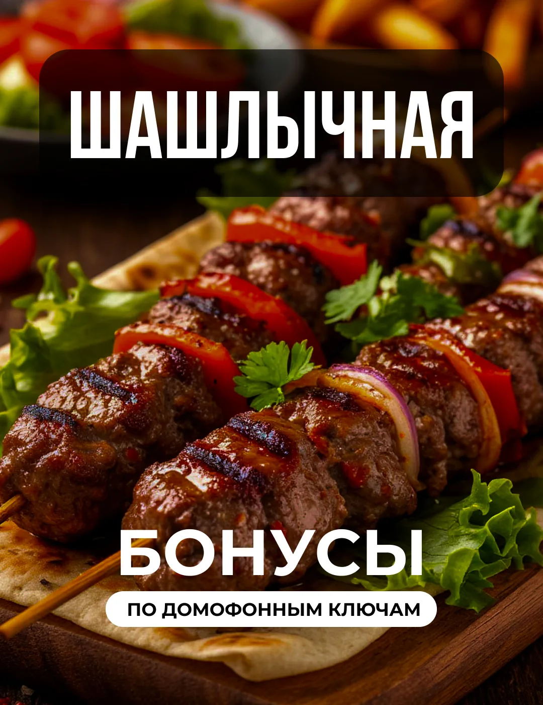 Надвигается шашлычный сезон 🍖 - самое время воспользоваться бонусом в Шашлычной!