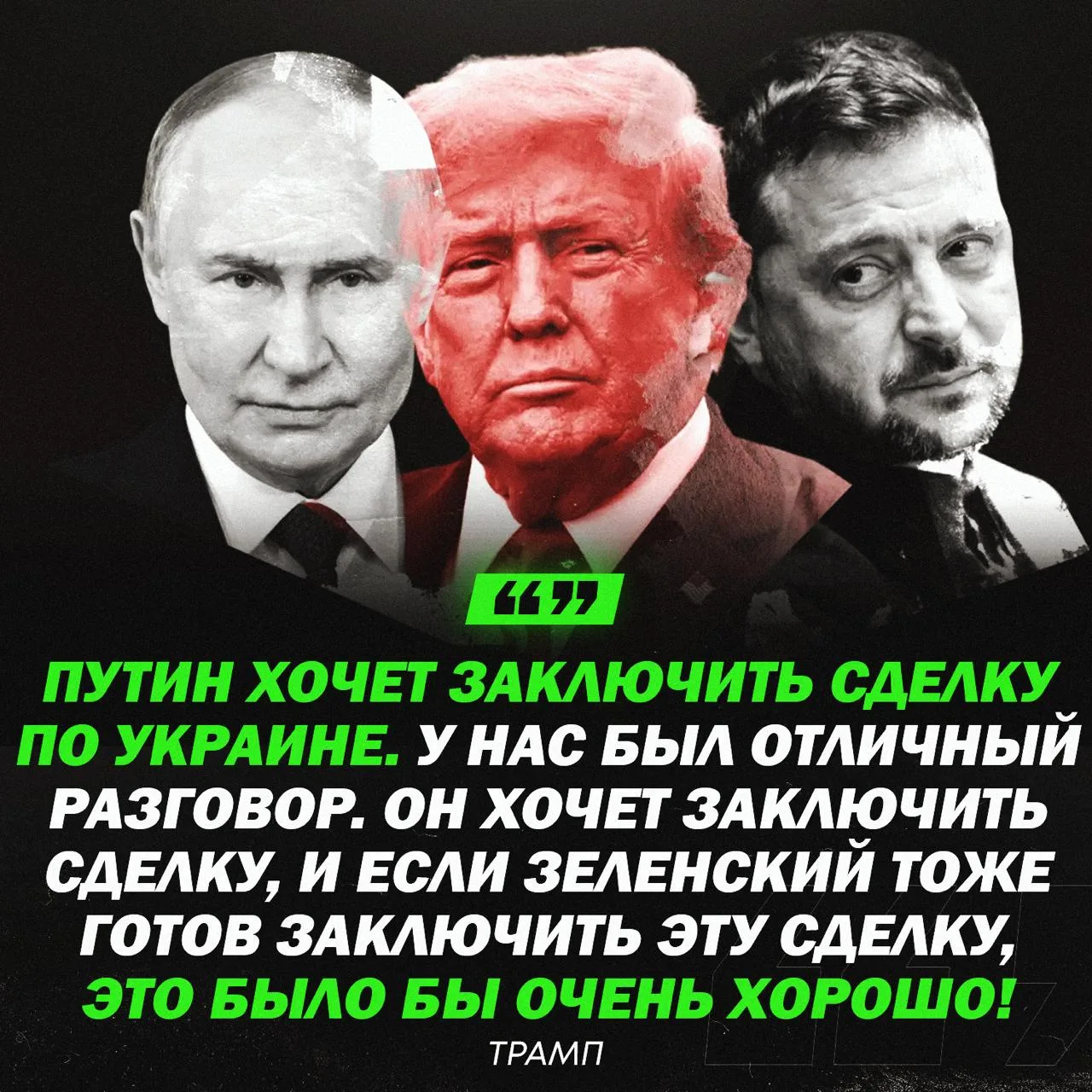 Трамп сообщил, что Путин намерен договориться по Украине.