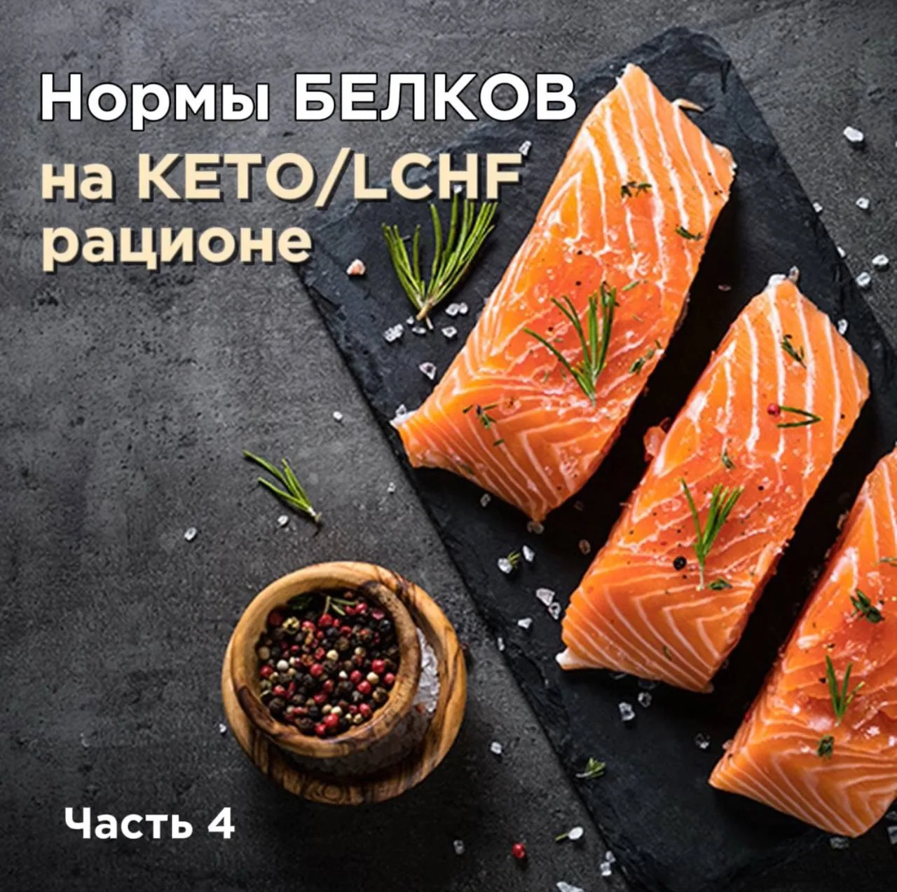 Норма белка на КЕТО и LCHF рационе