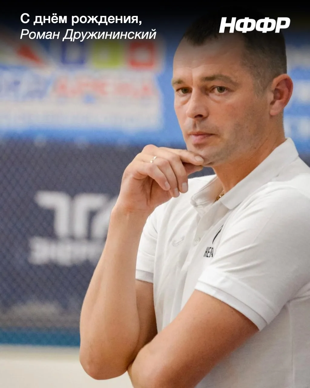 День рождения Романа Дружининского