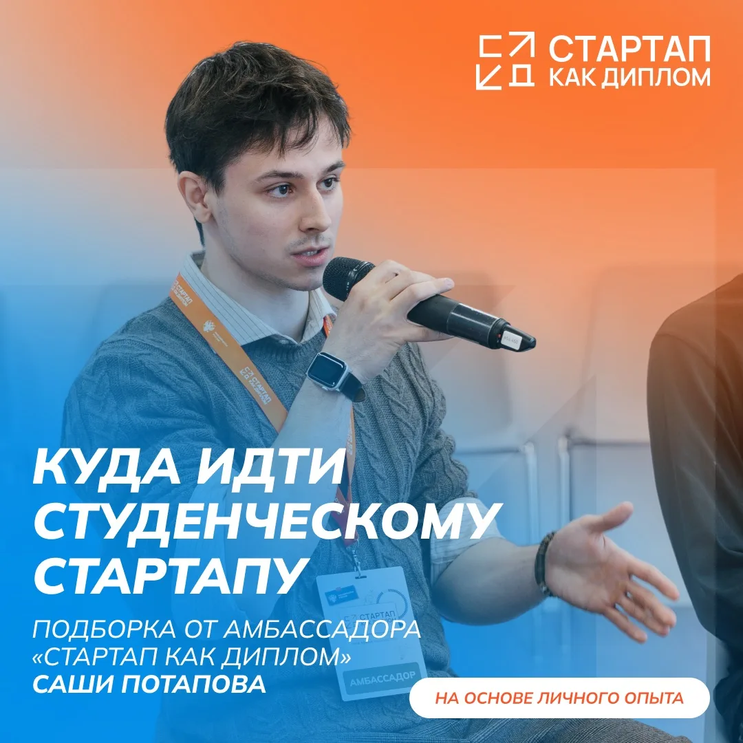 🤔Куда идти студенческому стартапу: подборка на основе реального опыта (2 часть)