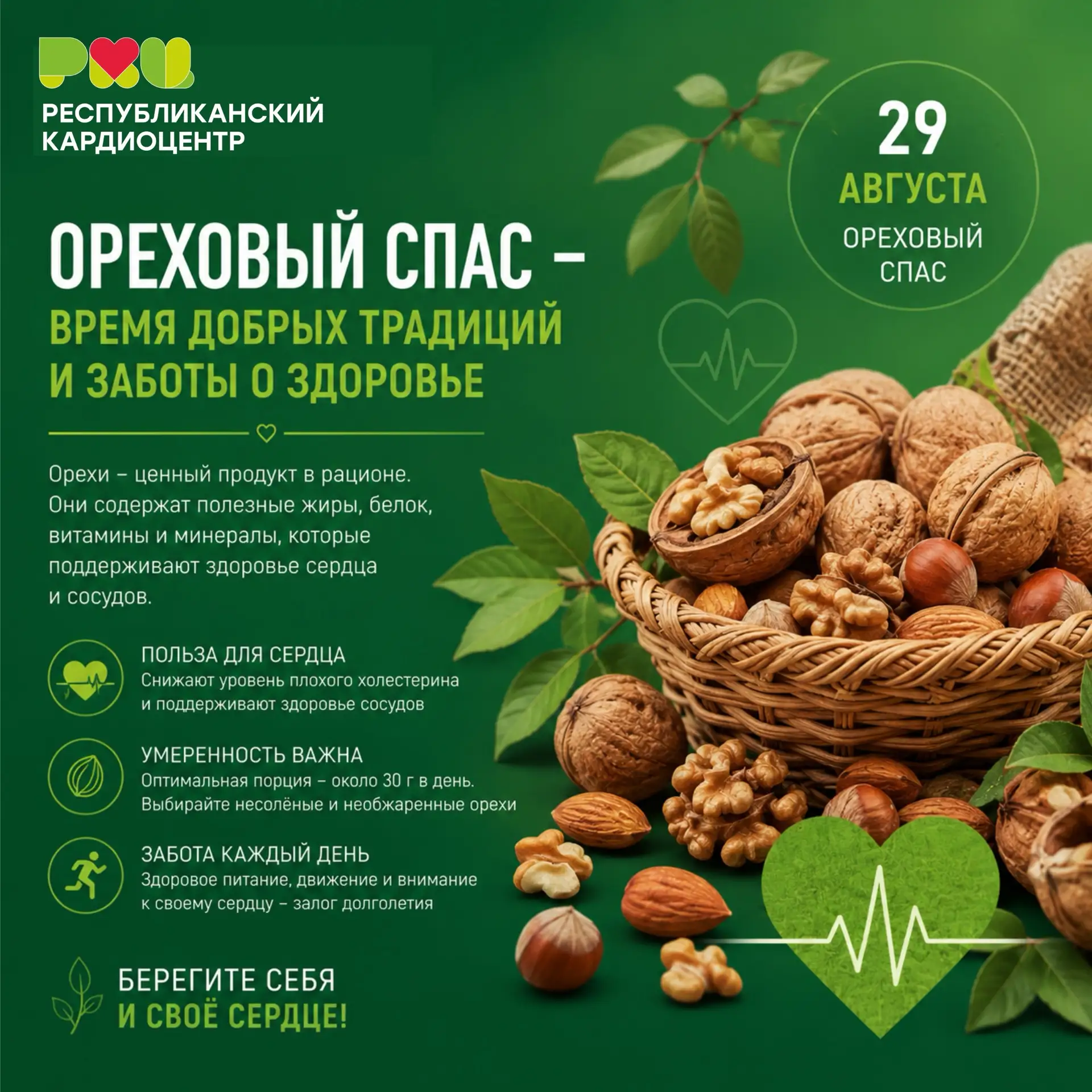 🌰 Ореховый Спас — время добрых традиций и заботы о здоровье
