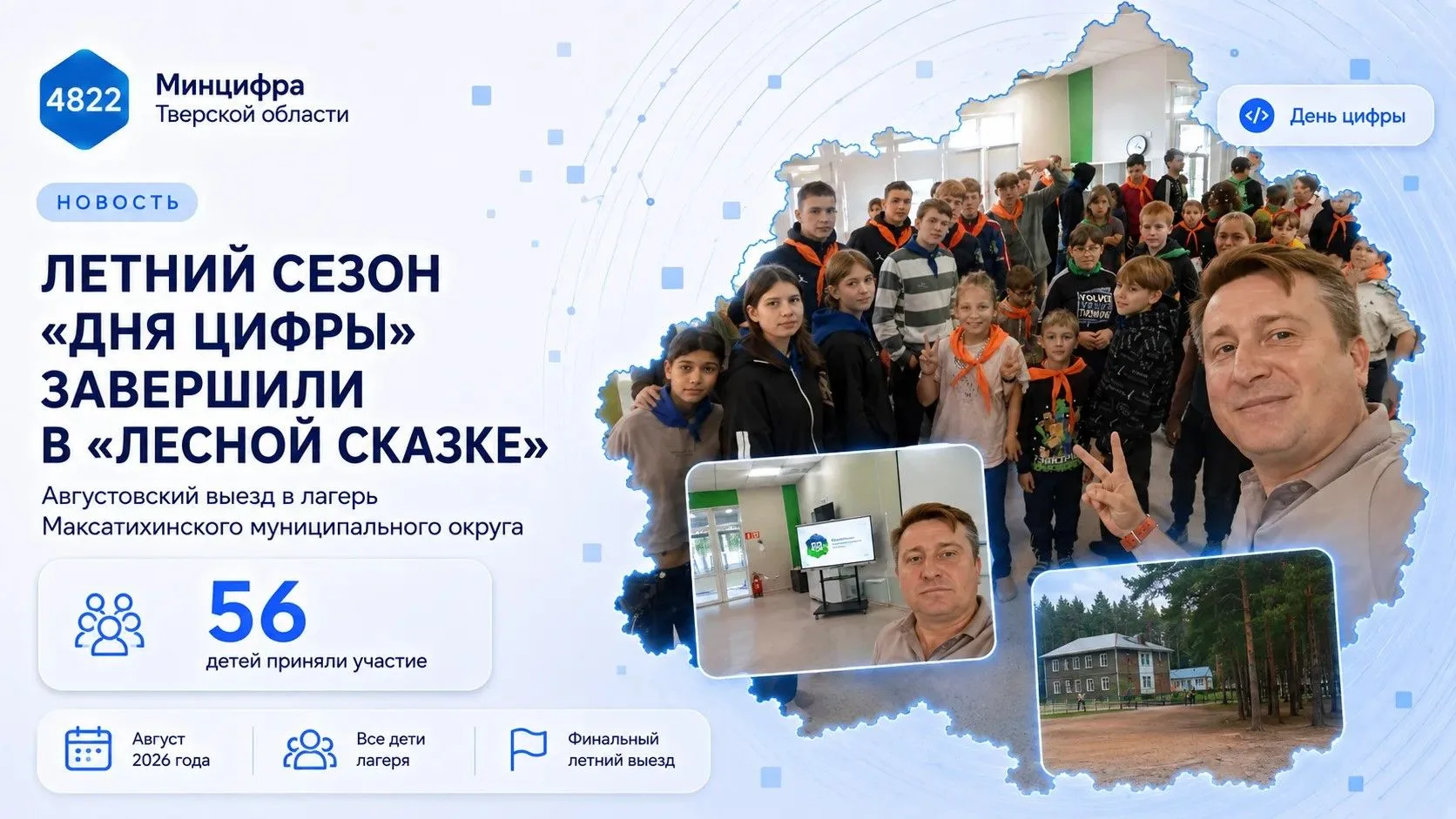 Минцифра Тверской области завершила сезон летних выездов «Днём цифры» в лагере «Лесная ...