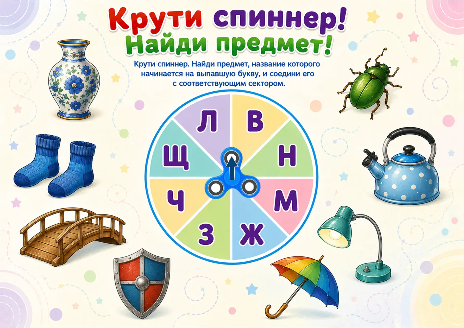 Крути спиннер — найди предмет!

Задание: крути спиннер, найди предмет, название которого начинается 