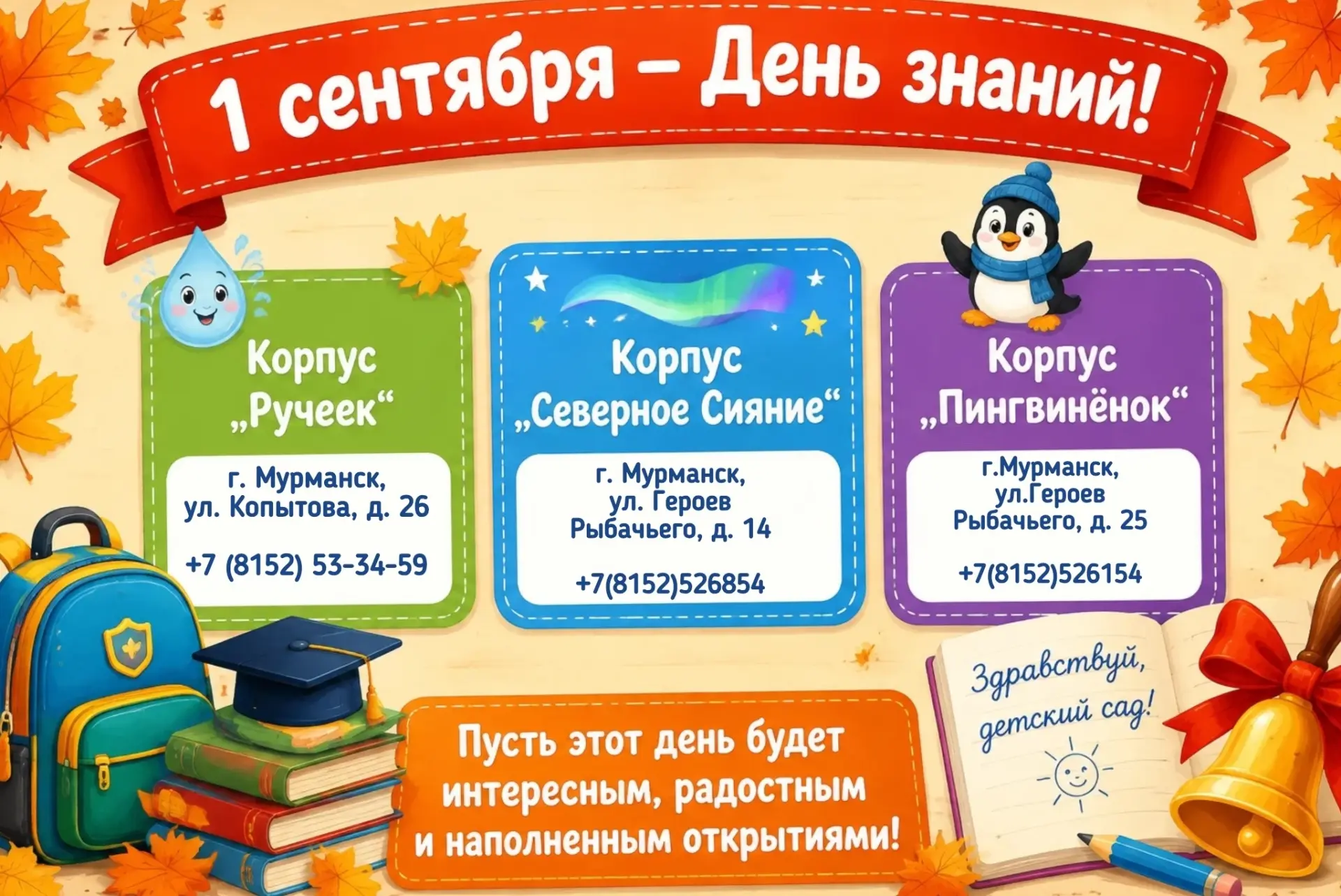 С Днем знаний! Наши двери снова открыты! 🎒🍁