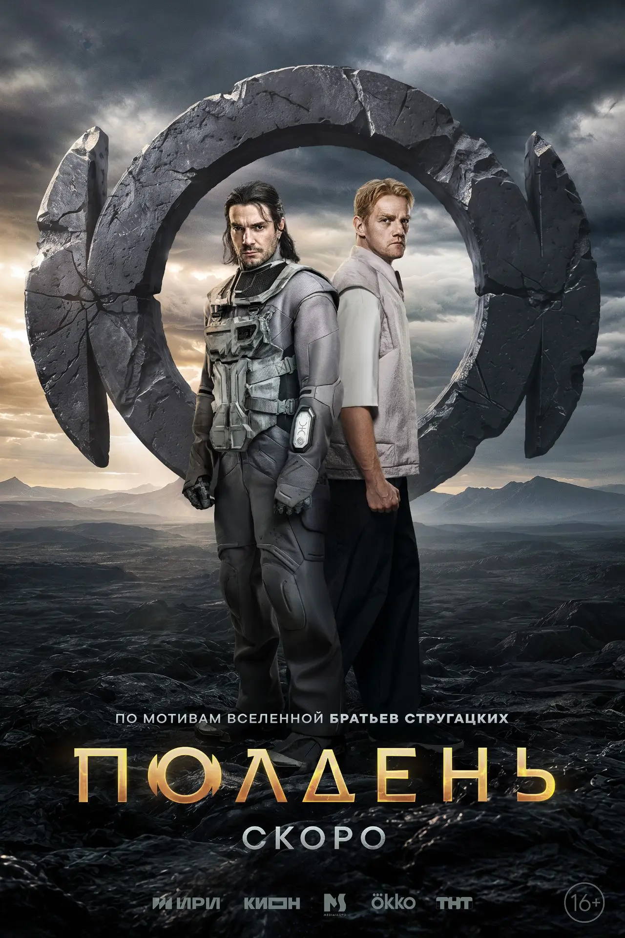 Экспедиция в мир сериала «Полдень» начнется уже этой осенью
