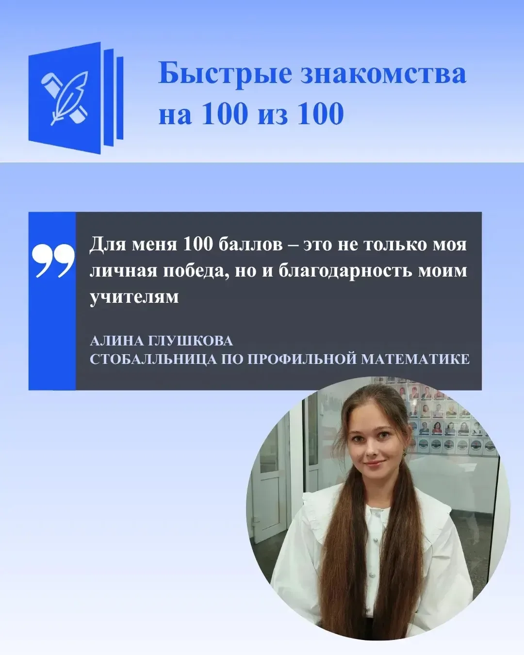 «Для меня 100 баллов – это не только моя личная победа, но и благодарность моим учителям», – Алина Г