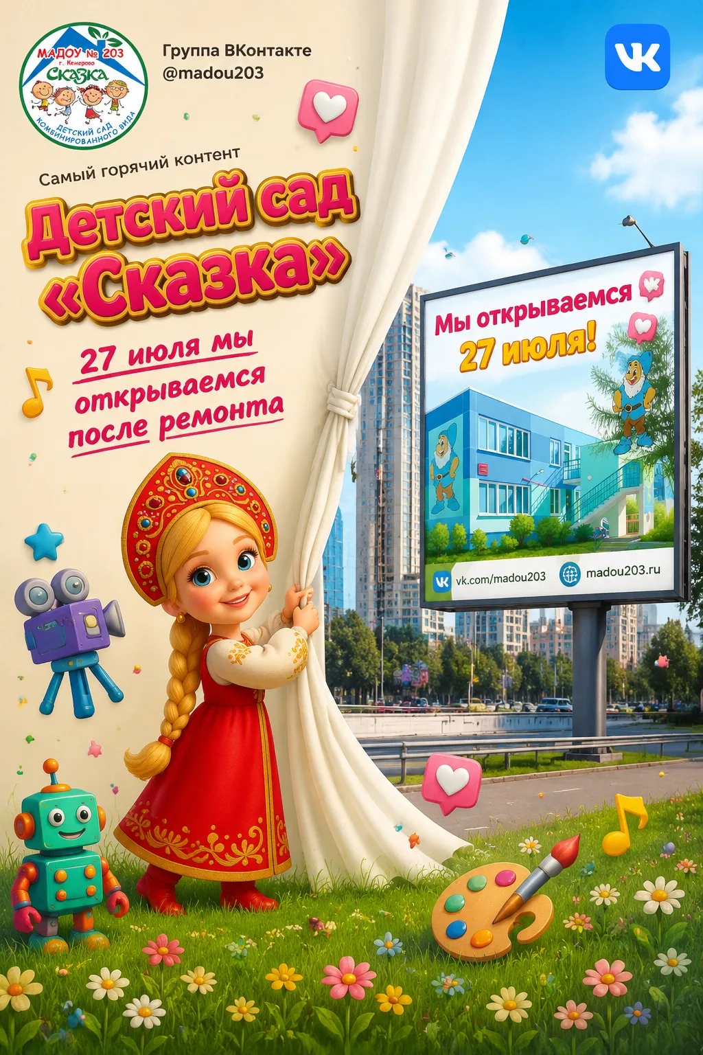 Дорогие друзья! ✨Спешим поделиться радостной новостью: 27 июля наш детский сад вновь распахнёт свои 
