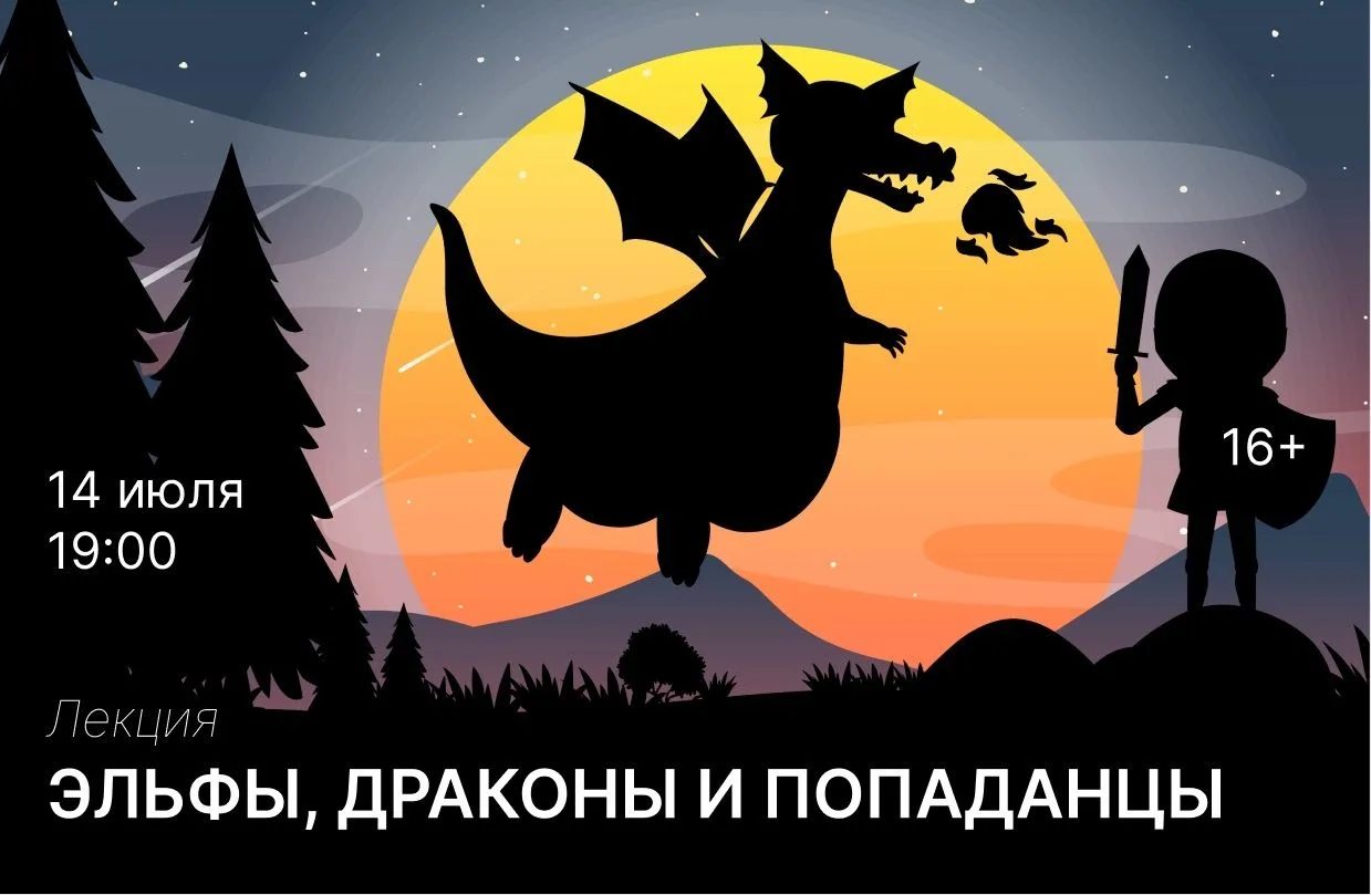 Лекция «Как фэнтези завоевало мир и почему оно меняется прямо сейчас» пройдет в библиот...