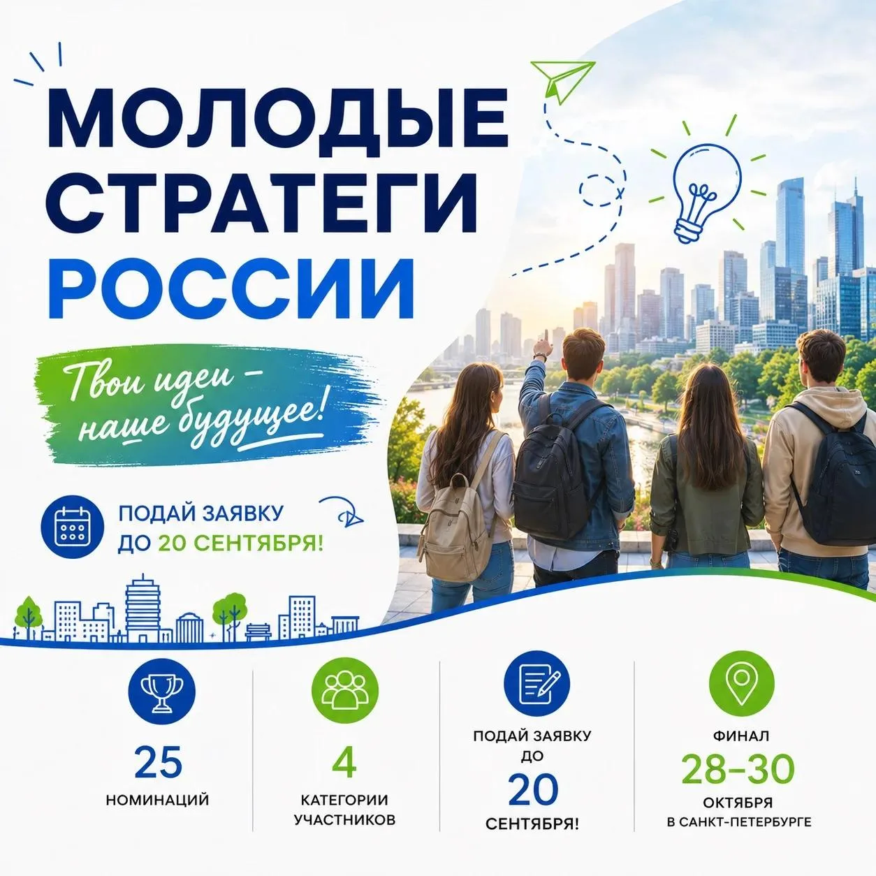 💡 Есть идея, как сделать наш город лучше? Расскажите о ней!

Стартовал Всероссийский конкурс «Молод