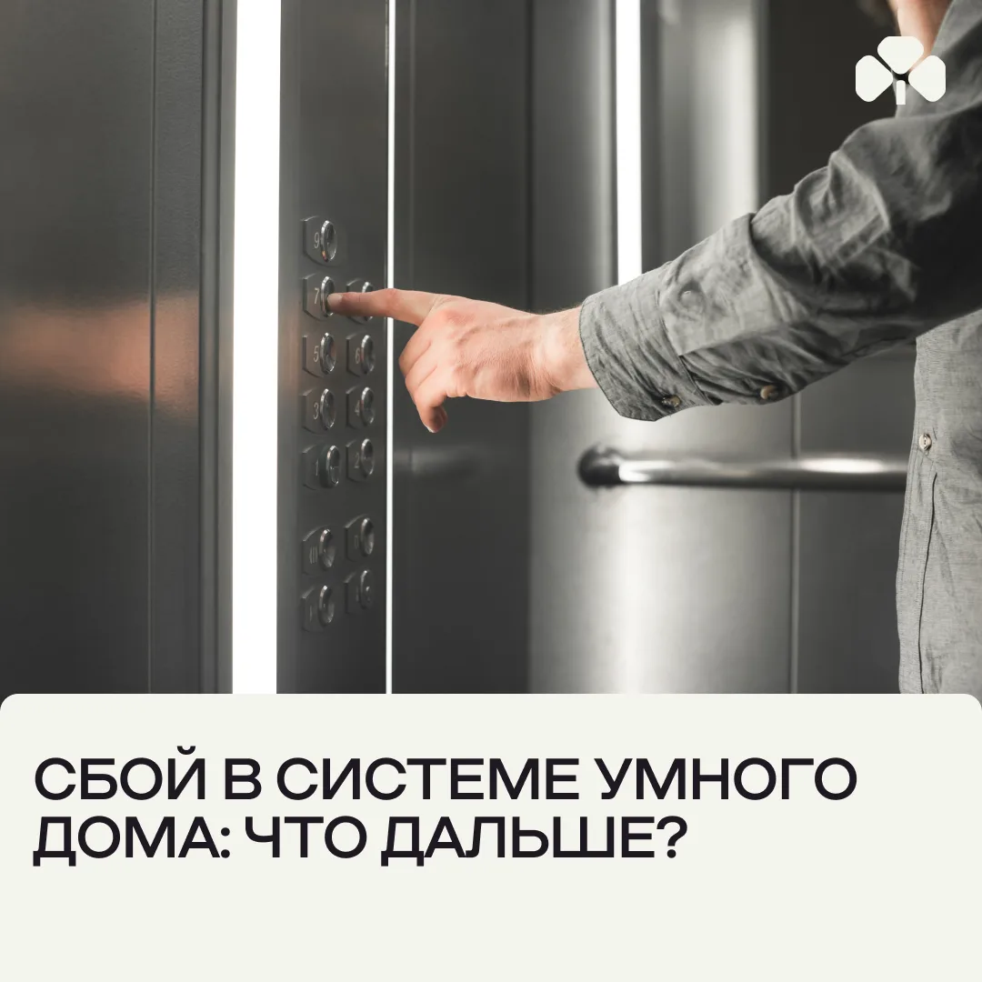 Лифт остановился между этажами в 23:00. Как быстро реагирует умный дом?