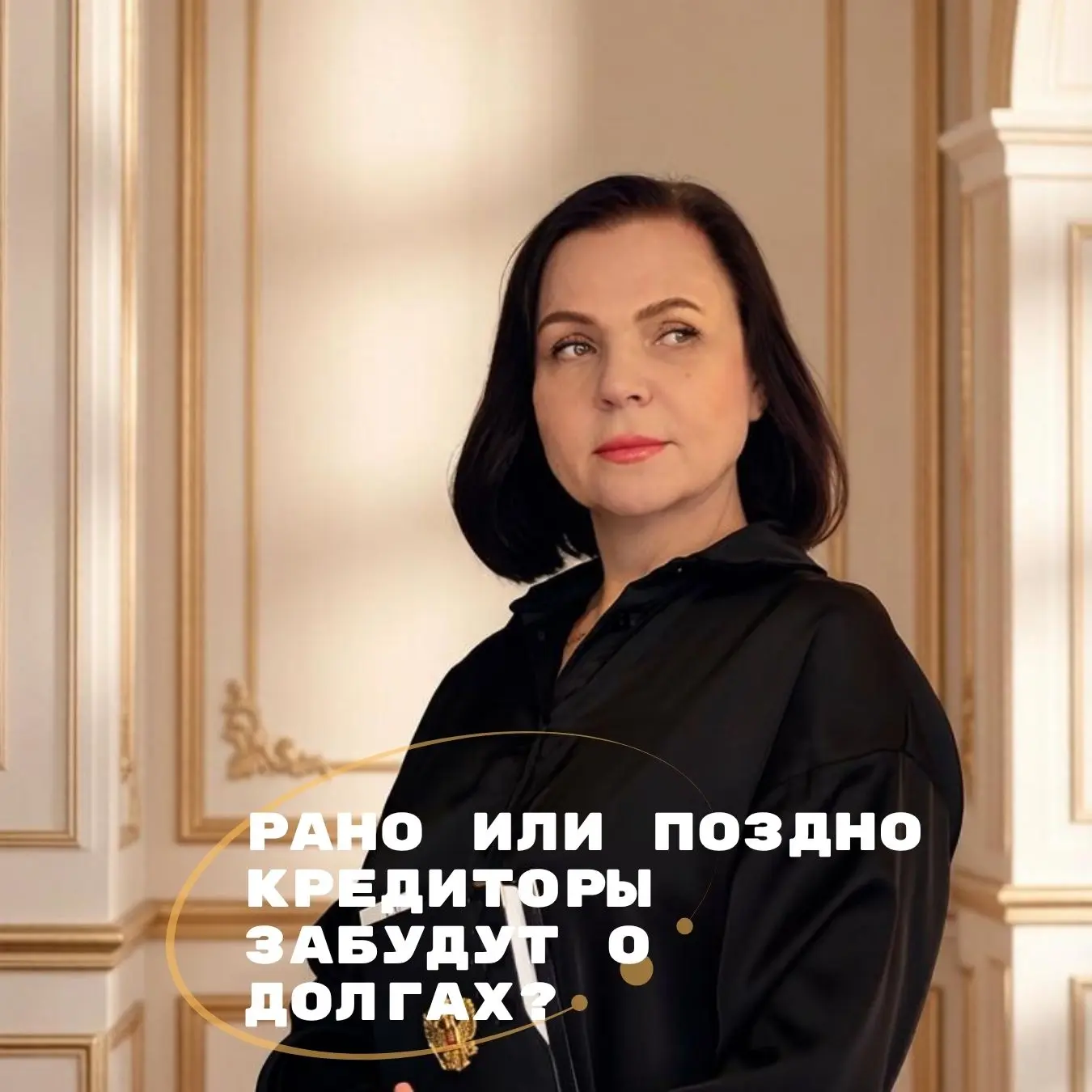 ⏳ Рано или поздно кредиторы забудут о долгах?