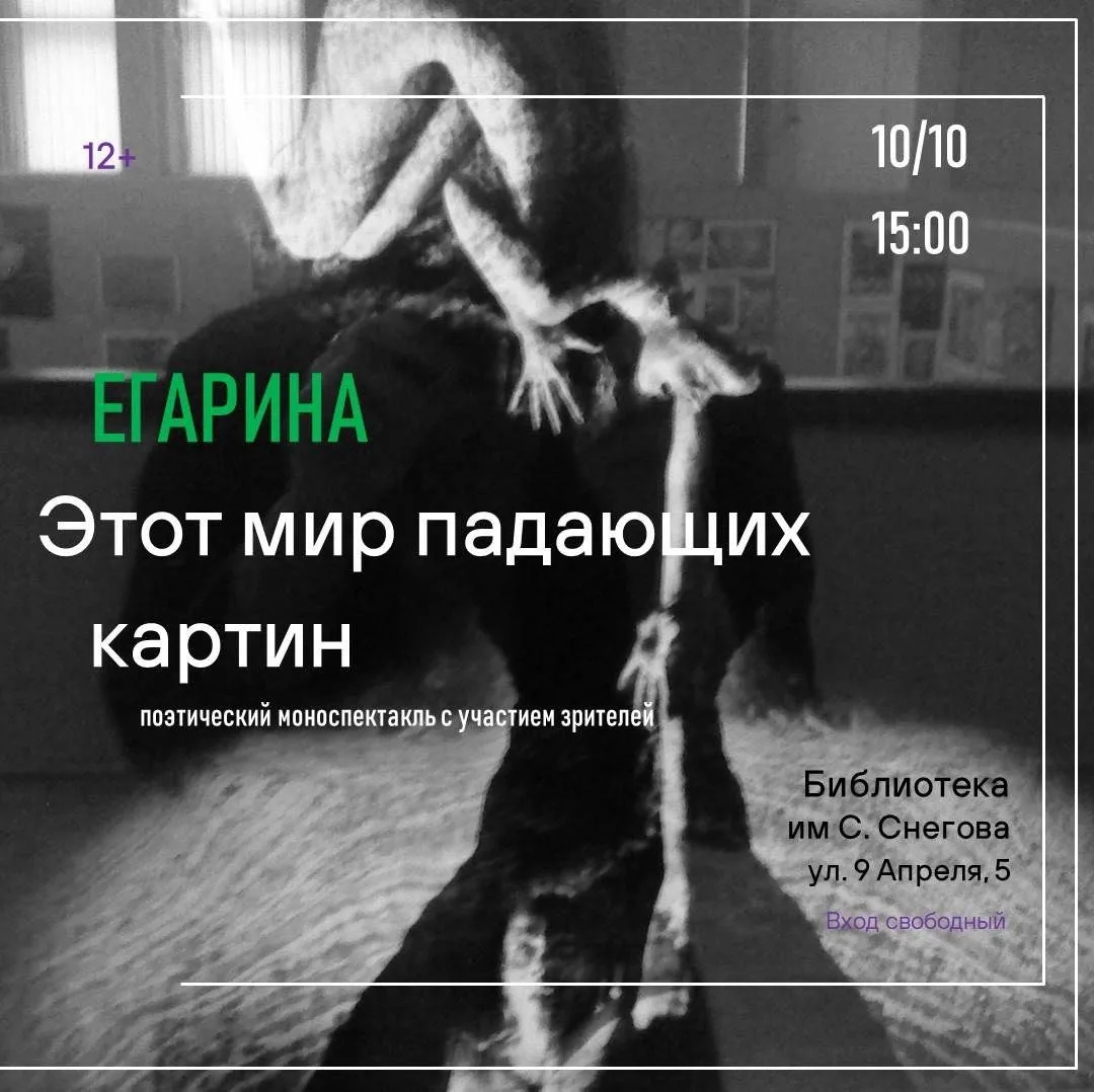 В субботу в библиотеке им. С.Снегова пройдёт поэтический моноспектакль-перформанс с уча...