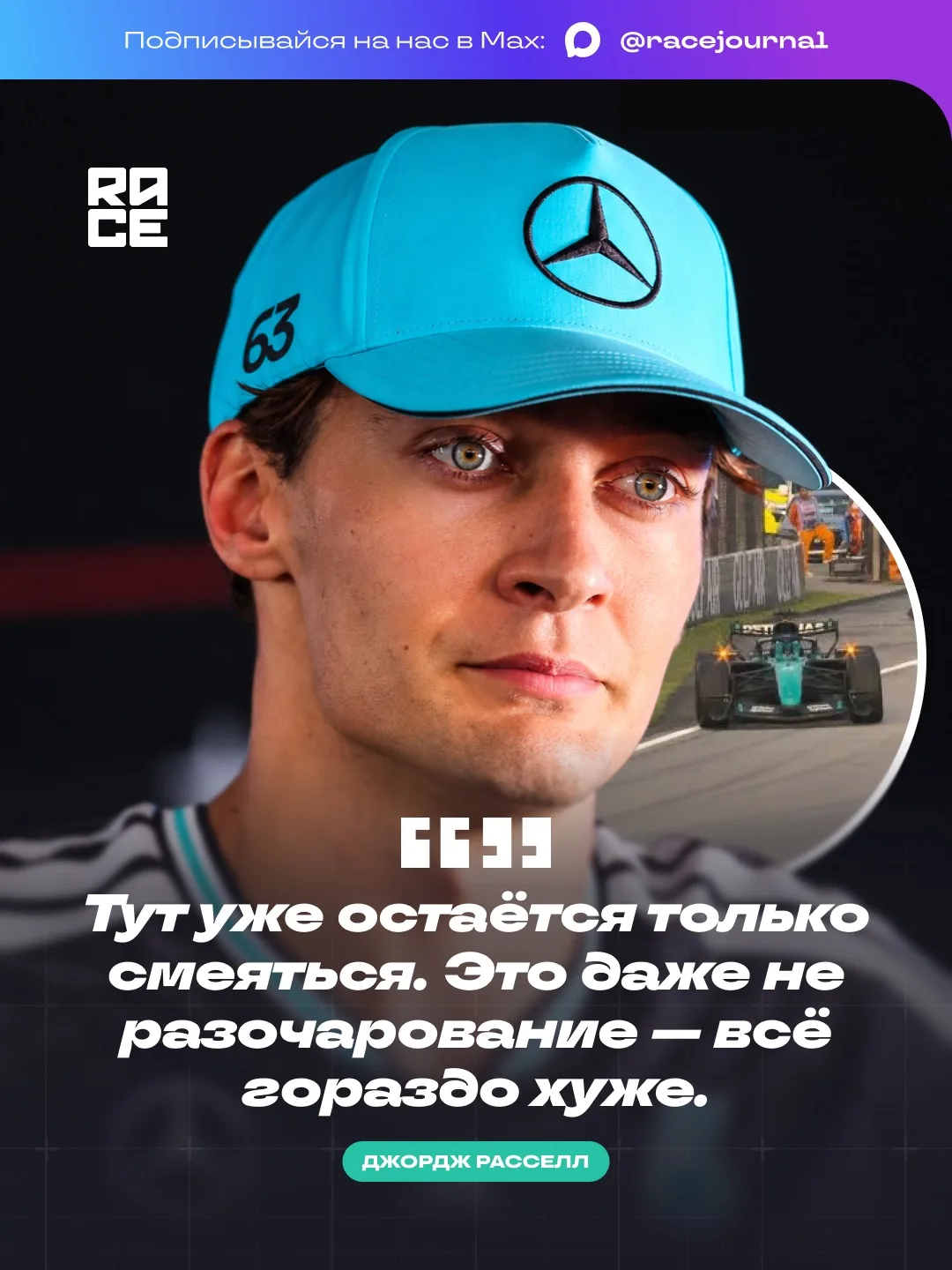 🗯️ Джордж Расселл после схода в конце гонки в Малайзии: