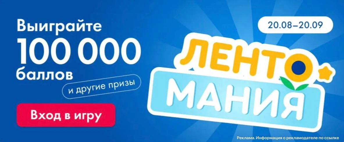 Лентомания — игра с разными призами