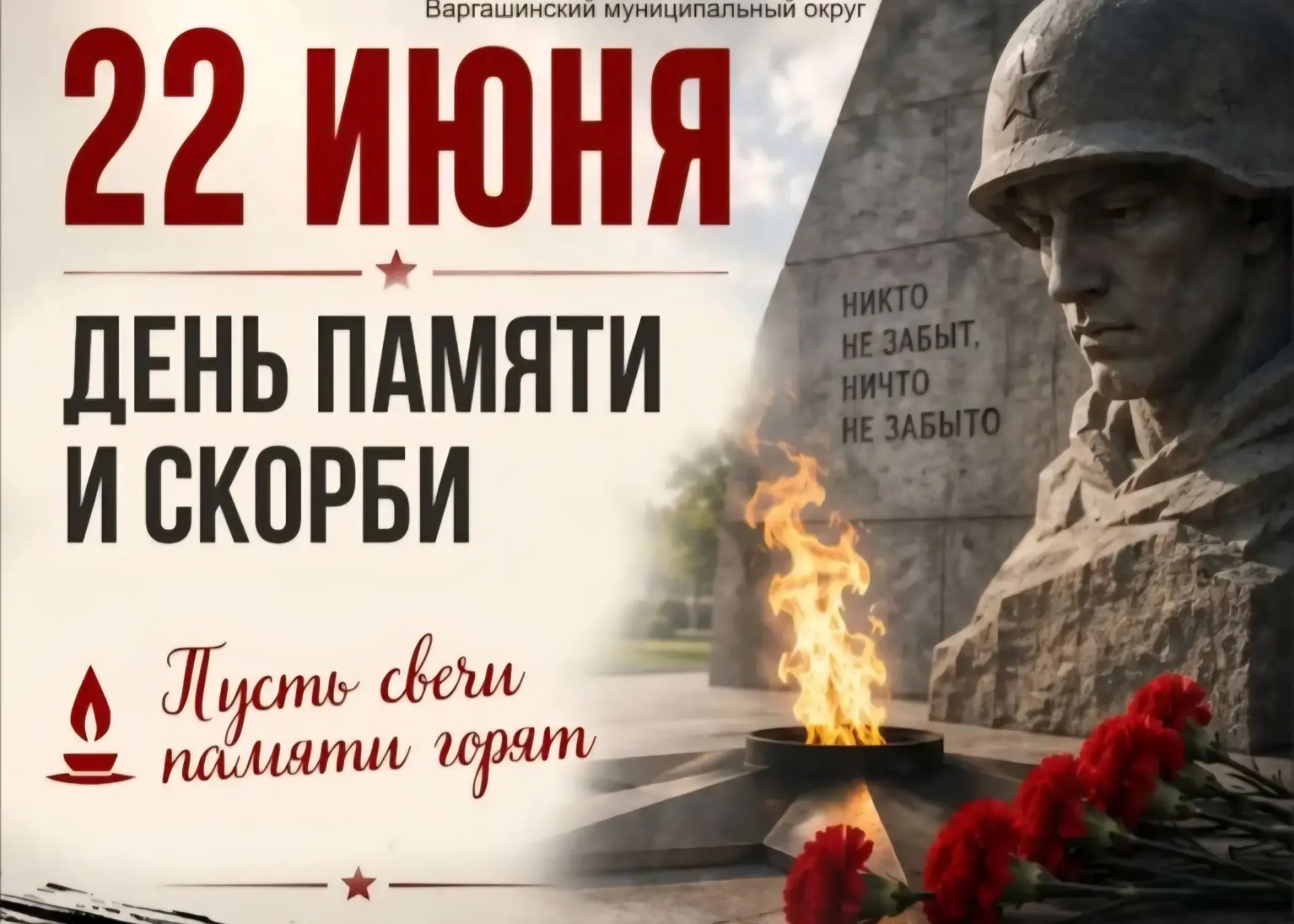 Дорогие односельчане!

22 июня — это дата, которая навсегда разделила нашу историю на «до» и «после»