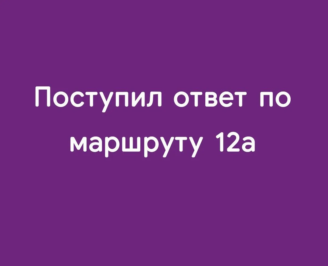 Поступил ответ по ранее направленному обращени о малом количестве общественного транспо...