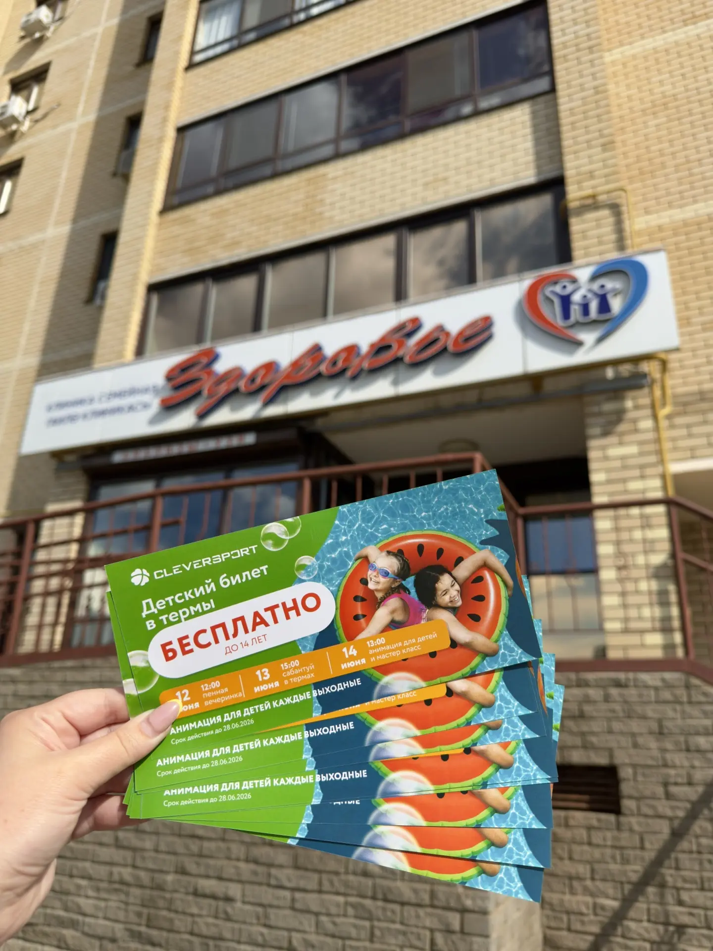 🔥 Уважаемые Пациенты! 🔥

Совместно с термальным комплексом CLEVERSPORT, мы дарим для детишек наших