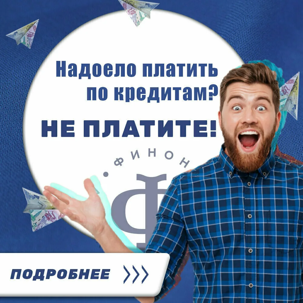 Поможем списать все кредиты и долги.