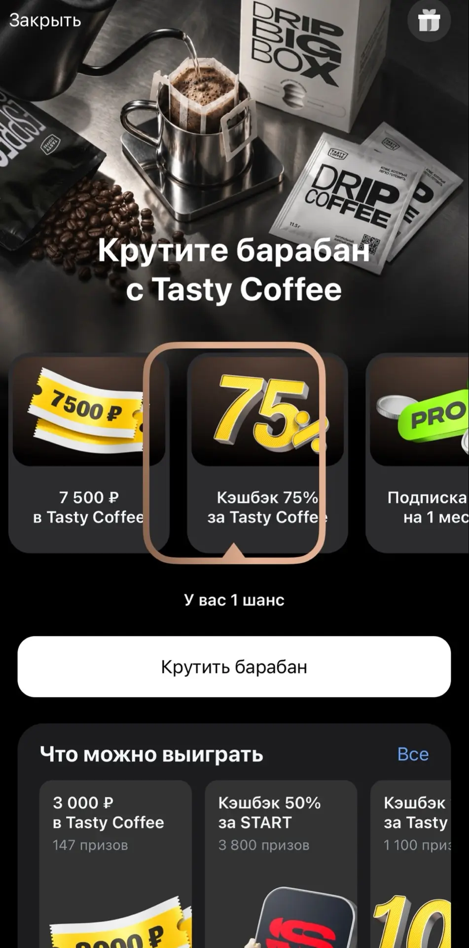 Еще появился барабан в Тбанке на Тэсти кофе) мне выпало только 7% кэшбэка 😁