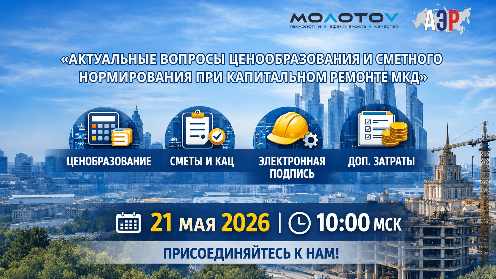 Добрый день, коллеги!

Вас приветствует Группа компаний «МОЛОТОВ».

Напоминаем, что уже завтра состо