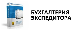 Программа Бухгалтерия экспедитора является дополнительным модулем (расширением) для типовой конфигур