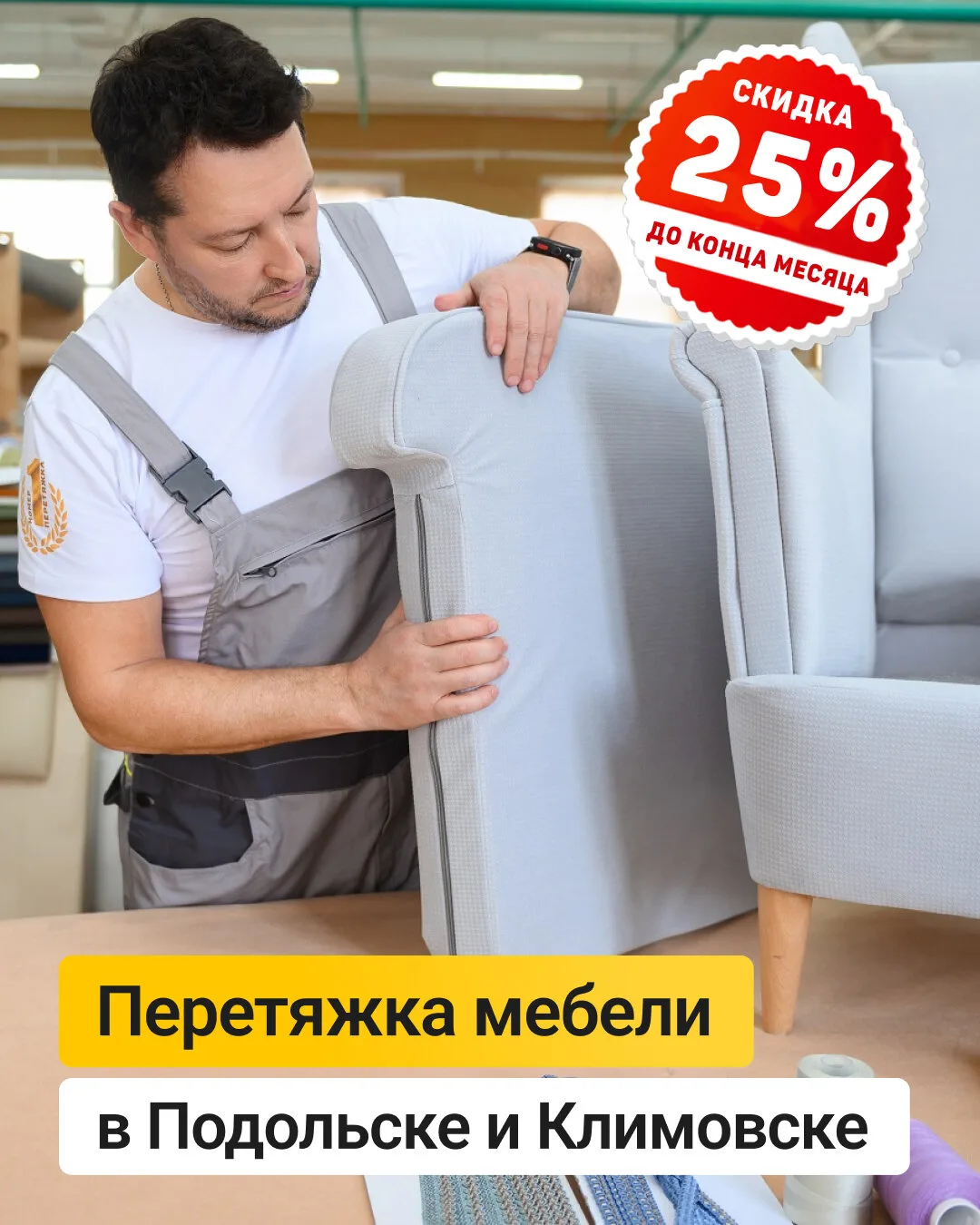 Перетяжка мебели в Подольске со скидкой 25%