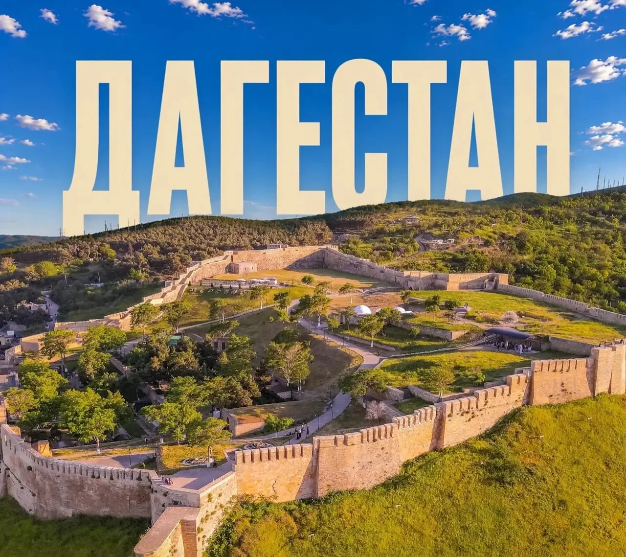 🤩 Дагестан — одно из самых ярких и необычных направлений России!