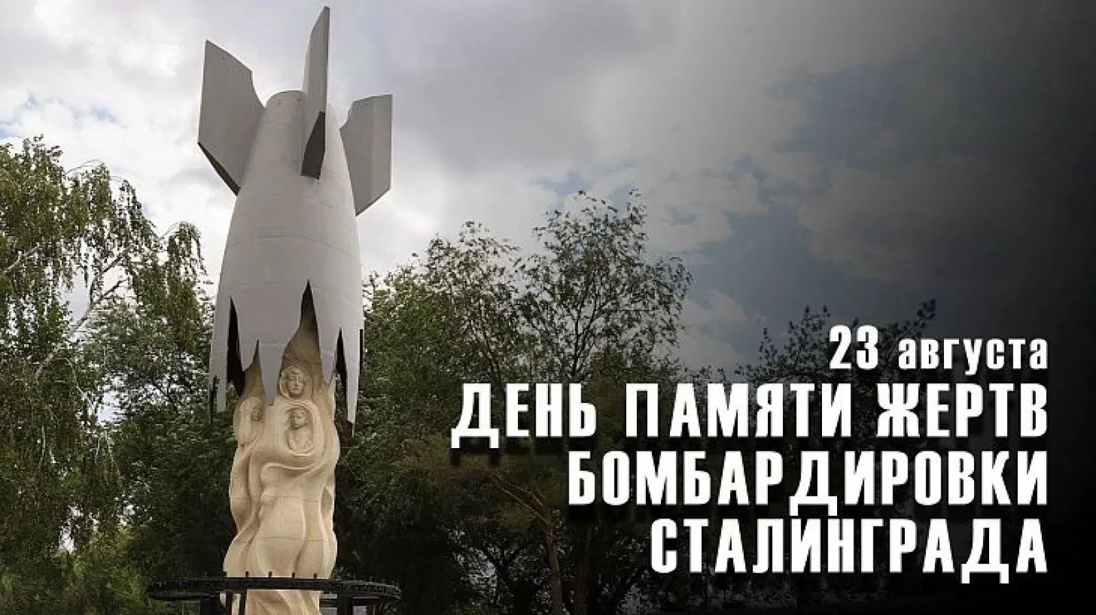 ▫️23 августа 1942 года немецкие самолеты подвергли варварской бомбардировке Сталинград