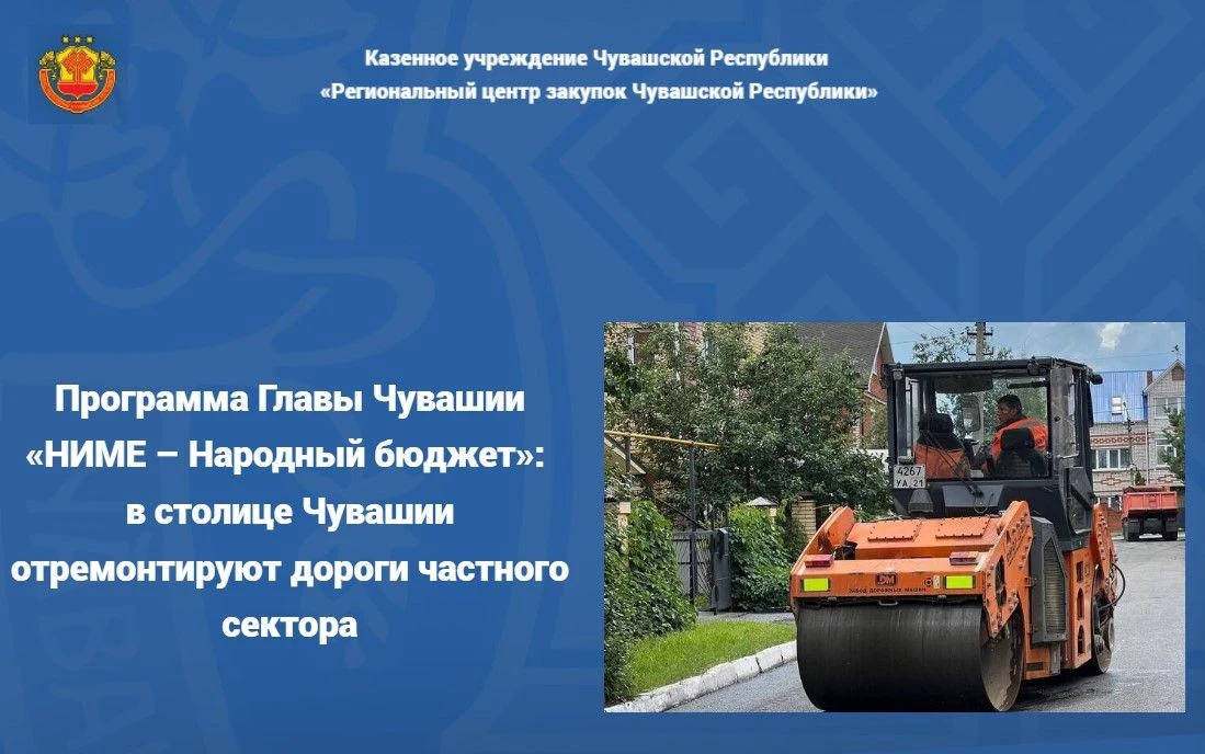 Благодаря программе Главы Чувашии «НИМЕ – Народный бюджет» в следующем году в Чебоксара...
